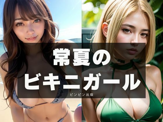 常夏のビキニガール(ビンビン出版) [d_297234]