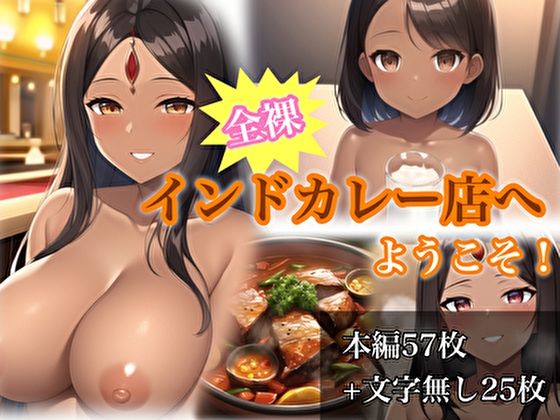 全裸インドカレー店へようこそ！(水戸まなつの新鮮市場) [d_297254]