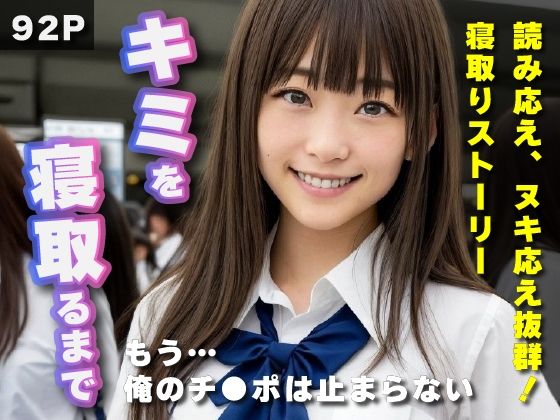 キミを寝取るまで〜NTRラブストーリー(人間ごっこ) [d_297260]