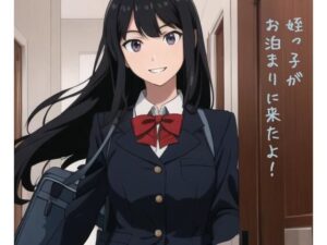 AIアニメ、姪っ子がお泊まりに来たよ！(まさなん) [d_297278]