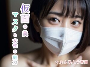 仮面の美: マスクと女性の魅力(美人@AIグラビア) [d_297295]