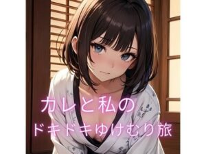 カレと私のドキドキゆけむり旅(ヒメゴト) [d_297299]