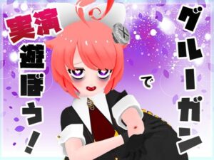 【実演収録】グルーガンで遊ぼう！CV.真園あきら【ハイレゾ音声】(サンドバッグ実験施設) [d_297304]