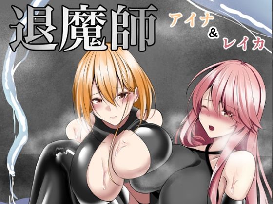 退魔師アイナ＆レイカ(白の葉) [d_297321]