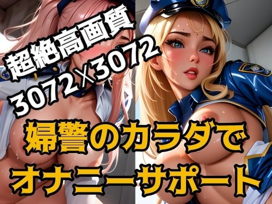 婦警のカラダでオナニーサポート(AI職人) [d_297325]
