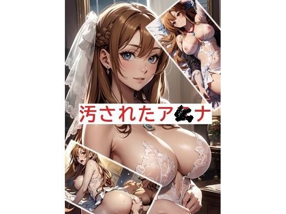 汚されたア〇ナ(茜佑紀) [d_297330]