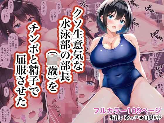 クソ生意気な水泳部の部長（◯●歳）をチンポと精子で屈服させた(茶っ戸★自慰P亭) [d_297356]
