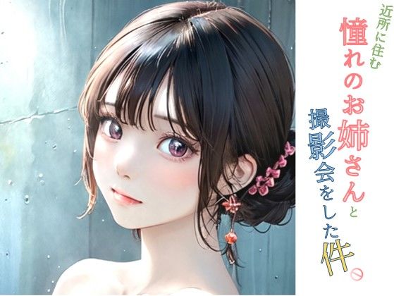 近所に住む憧れのお姉さんと撮影会をした件(え本屋さん  むってぃ) [d_297357]