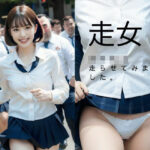 走女 女子校生走らせてみました。(よしたろう) [d_297375]