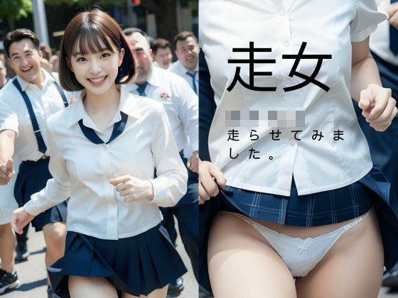走女 女子校生走らせてみました。(よしたろう) [d_297375]