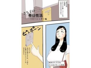 さち子の奉仕性活（ベビーシッター編）(よ蔵) [d_297381]