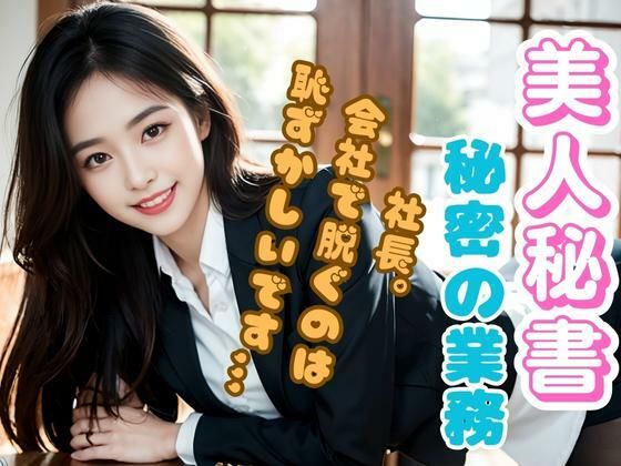 【美脚OL】「社長。会社で脱ぐのは恥ずかしいです///」 社内で露出エロ画像(AI美女画像作成所) [d_297390]