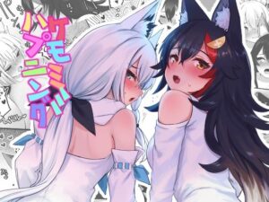 ケモミミハプニング(Red JunkBox) [d_297409]