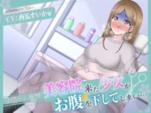 【排泄我慢】美容院にきた少女がお腹を下してしまい…(お漏らしふぇち部) [d_297421]