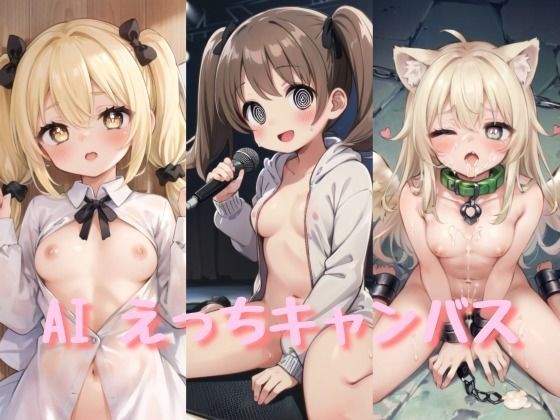 AIイラスト集「AI えっちキャンバス」(旬理) [d_297426]