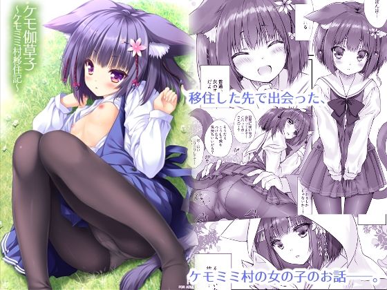 ケモ伽草子〜ケモミミ村移住記〜(ZiP) [d_297436]