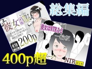 総集編！彼女はNTRるシリーズ書き下ろしつき(一輪坂) [d_297439]