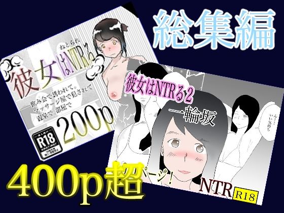 総集編！彼女はNTRるシリーズ書き下ろしつき(一輪坂) [d_297439]