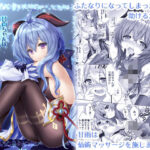 甘雨ちゃんは、ヌクモリティを待っている。(ZiP) [d_297451]