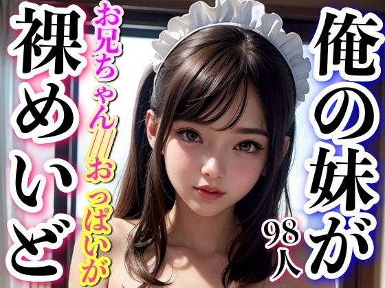 俺の妹が裸めいどに！？98人の妹たちが裸でご奉仕しちゃいます！！！(200円均一その2) [d_297452]