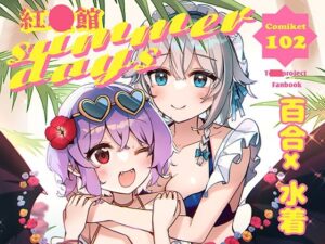 紅●館sumeerdays(KirororO) [d_297464]