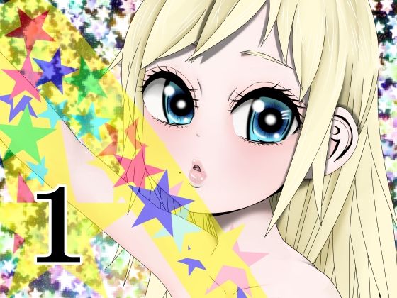 Hな☆の元に 1(333) [d_297466]