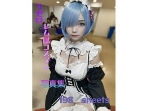 リゼロレム風コスプレ写真集(AIイラスト生成サークル) [d_297471]