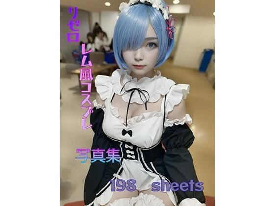 リゼロレム風コスプレ写真集(AIイラスト生成サークル) [d_297471]