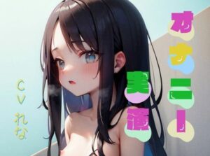 【オナニー実演】★おなドロップ★企業さんには内緒にしてください……就活中JDのれなちゃんが電マとディルドで大胆オナニー【れな】(おなドロップ) [d_297475]