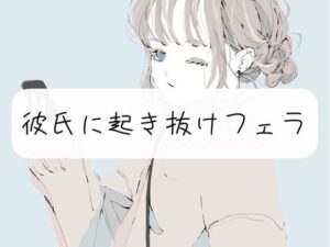 【日常】彼氏に起き抜けフェラ(みこるーむ) [d_297478]