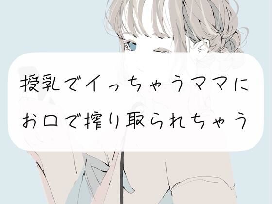 【フェラ】授乳でイっちゃうママに、お口で搾り取られちゃう(みこるーむ) [d_297481]