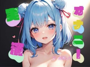 【オナニー実演】★おなドロップ★ロリ巨乳な新人声優ちゃんの敏感乳首責めオナニー【成瀬しの】(おなドロップ) [d_297484]