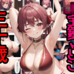 マ〇ン船長はピチピチの30歳(枯葉屋) [d_297489]