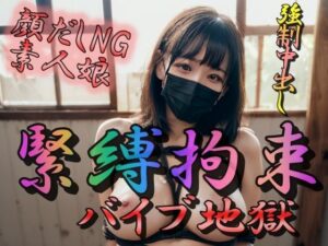 緊縛拘束 バイブ地獄(おとこごころをくすぐりたい) [d_297509]