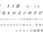 下巻 巨大ヒロインオリビア（人間は巨大ヒロインを性奴●に堕とせるか） 11章(ヒロイン小説研究所) [d_297511]