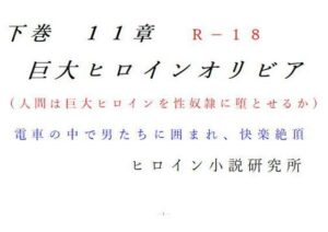 下巻 巨大ヒロインオリビア（人間は巨大ヒロインを性奴●に堕とせるか） 11章(ヒロイン小説研究所) [d_297511]