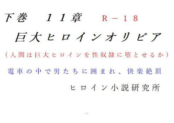 下巻 巨大ヒロインオリビア（人間は巨大ヒロインを性奴●に堕とせるか） 11章(ヒロイン小説研究所) [d_297511]
