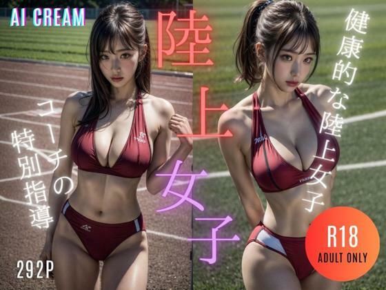 コーチの特別授業 陸上女子編(AI CREAM) [d_297512]