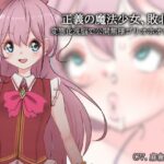 正義の魔法少女、敗北。〜変態化洗脳で公開無様ゴリオホオナニー〜(Iberis Words) [d_297513]