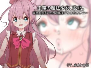 正義の魔法少女、敗北。〜変態化洗脳で公開無様ゴリオホオナニー〜(Iberis Words) [d_297513]