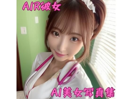AIR彼女(AI美女の集い) [d_297535]