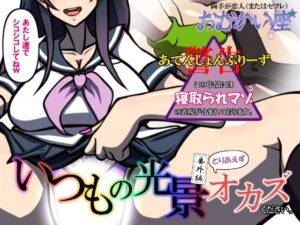 いつもの光景 番外編〜とりあえずオカズください。〜(おむかい座) [d_297552]