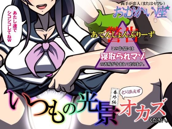 いつもの光景 番外編〜とりあえずオカズください。〜(おむかい座) [d_297552]