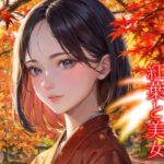 紅葉と美女(遊びシナプスLab) [d_297560]