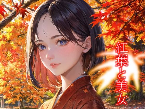 紅葉と美女(遊びシナプスLab) [d_297560]