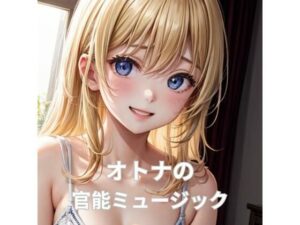 オトナの官能ミュージック(ヒメゴト) [d_297567]