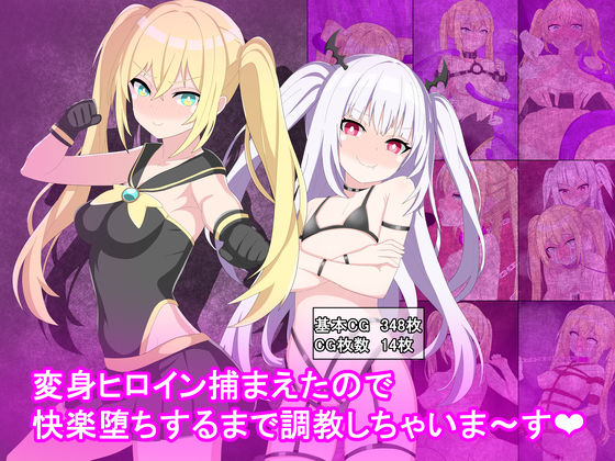 変身ヒロイン捕まえたので快楽堕ちするまで調教しちゃいま〜す(けーえぬべーす) [d_297579]