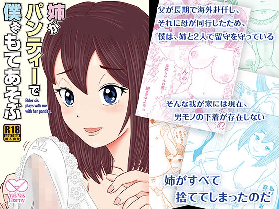 姉がパンティーで僕をもてあそぶ(Yas Yas Horny) [d_297585]