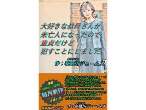 大好きな叔母さんが未亡人になったので、童貞だけど●すことにしました(サークル向日葵) [d_297591]