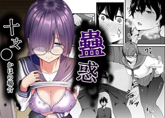 蠱惑 十文●かほの場合(ししき) [d_297606]